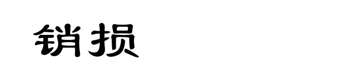 销损