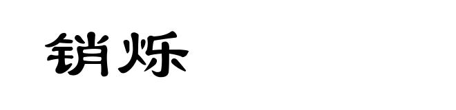 销烁