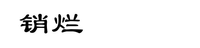 销烂