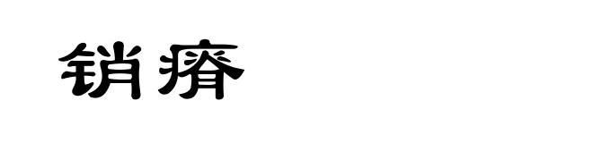 销瘠