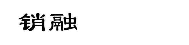 销融