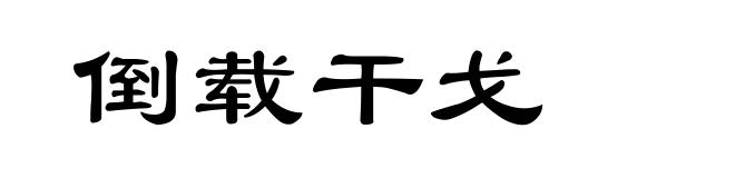 倒载干戈
