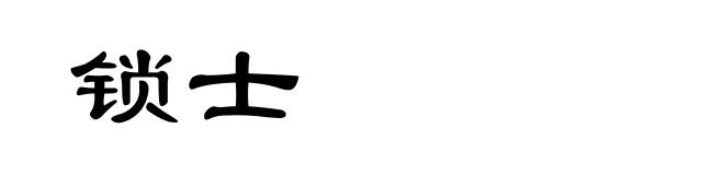 锁士