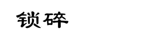 锁碎