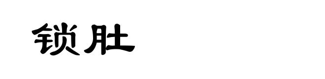 锁肚