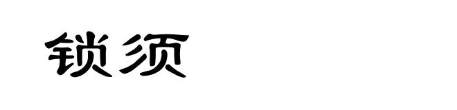 锁须