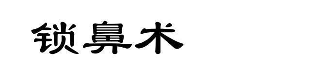 锁鼻术