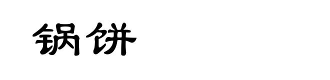 锅饼