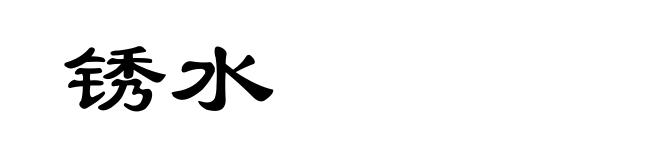 锈水