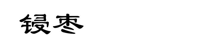 锓枣