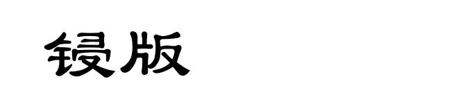 锓版
