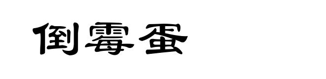 倒霉蛋