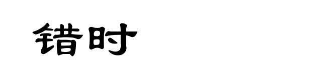 错时