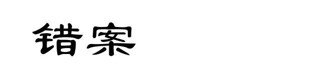 错案