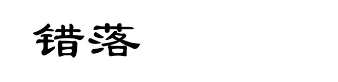 错落