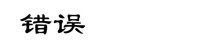 错误
