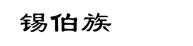 锡伯族