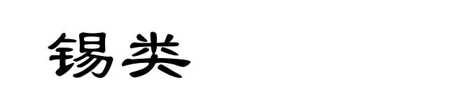 锡类