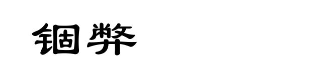 锢弊