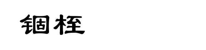 锢桎