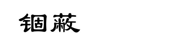 锢蔽