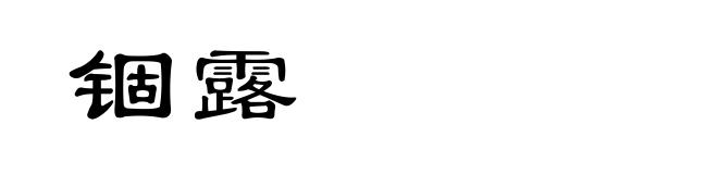 锢露