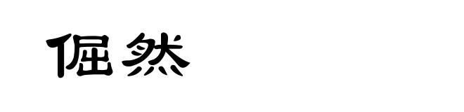 倔然