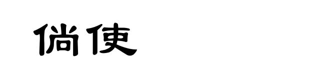 倘使