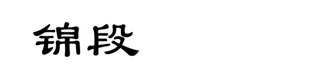 锦段