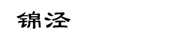 锦泾