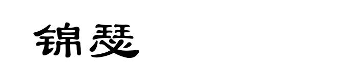 锦瑟