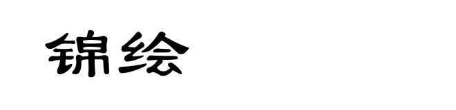 锦绘
