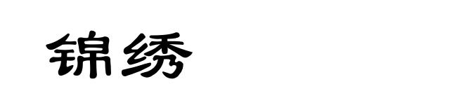 锦绣