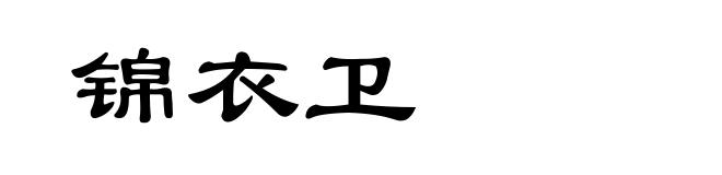锦衣卫
