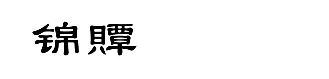 锦贉