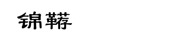 锦鞯