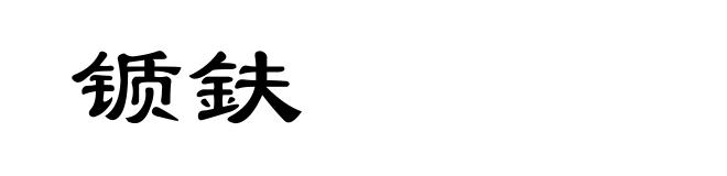 锧鈇
