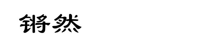 锵然
