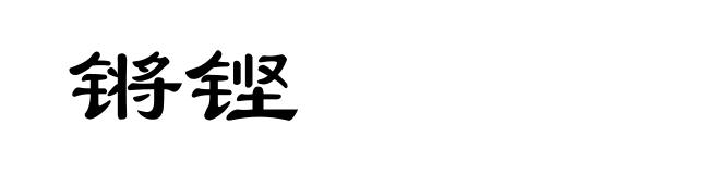 锵铿