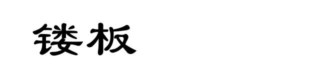 镂板