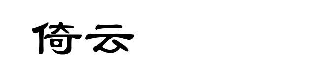 倚云