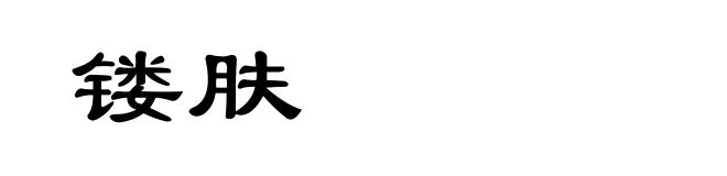 镂肤