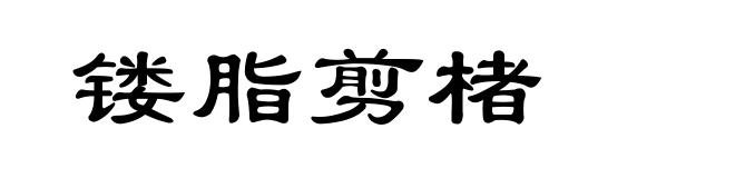 镂脂剪楮