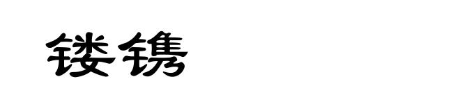 镂镌