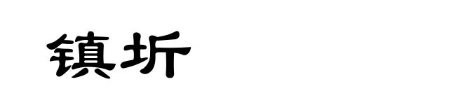 镇圻
