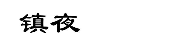 镇夜