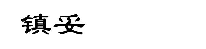 镇妥