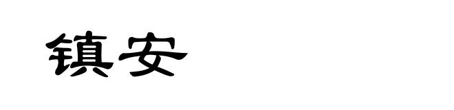 镇安