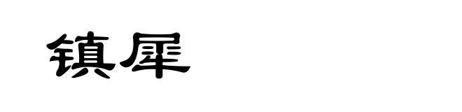 镇犀