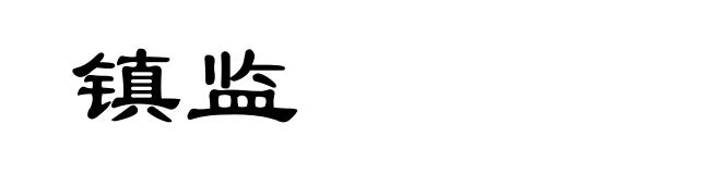 镇监